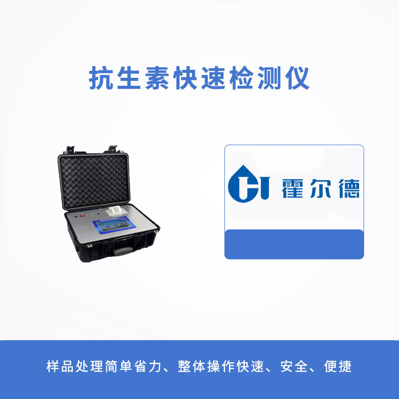 抗生素快速检测仪
