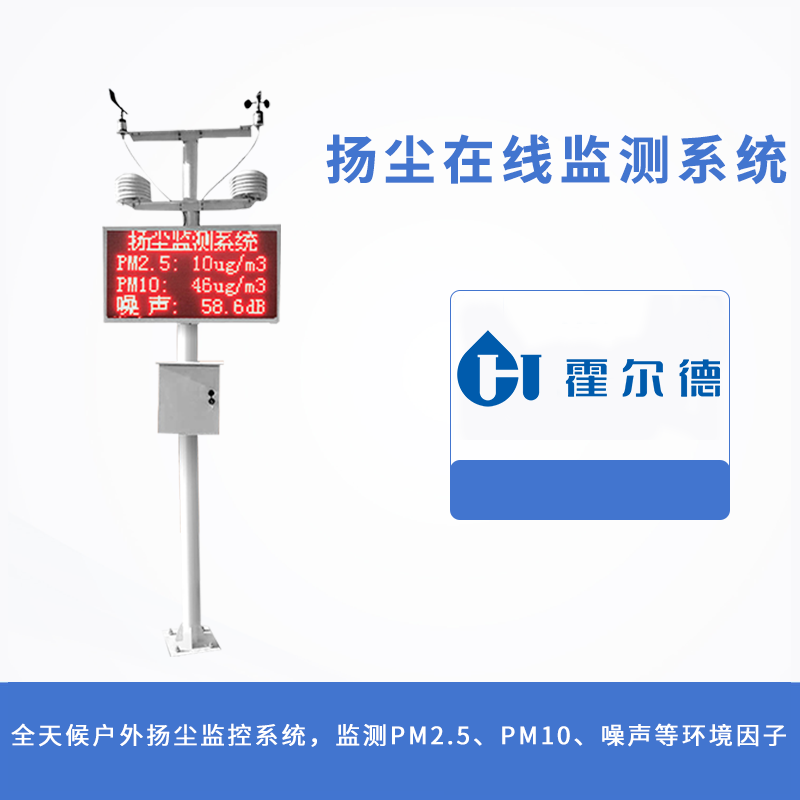 扬尘在线监测系统