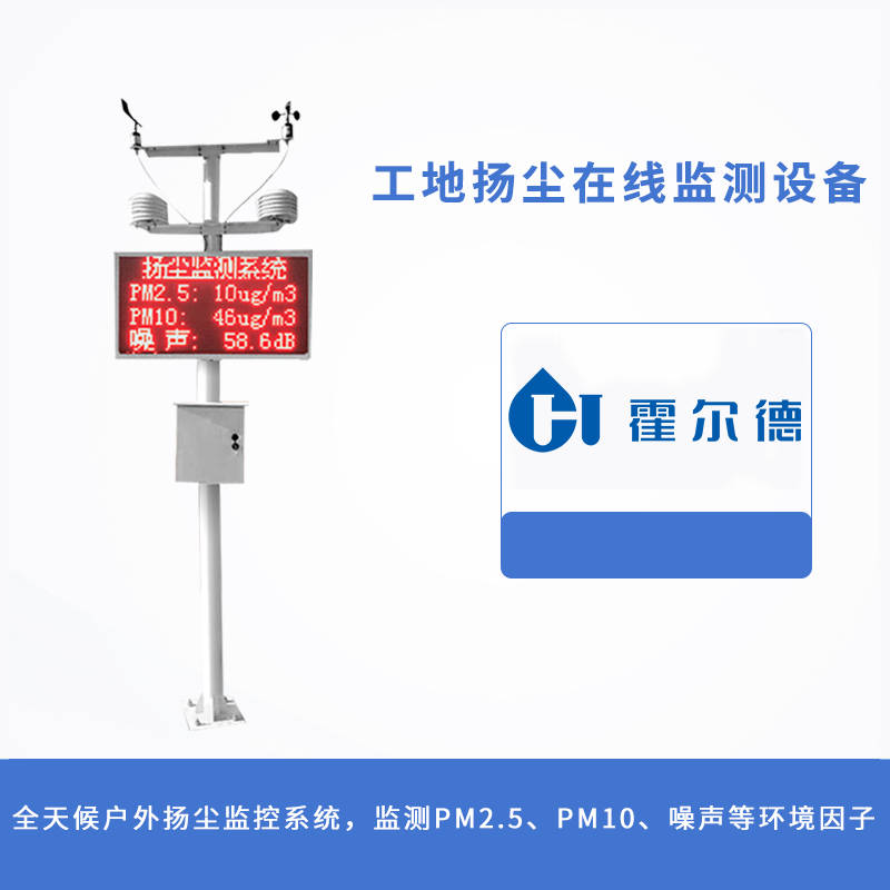 工地扬尘在线监测设备